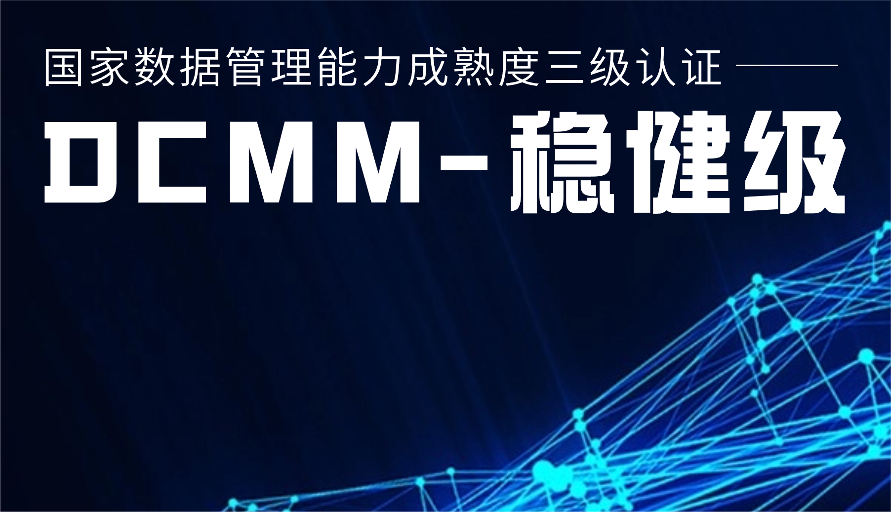 国家级认证！兴发娱乐股份通过DCMM三级认证