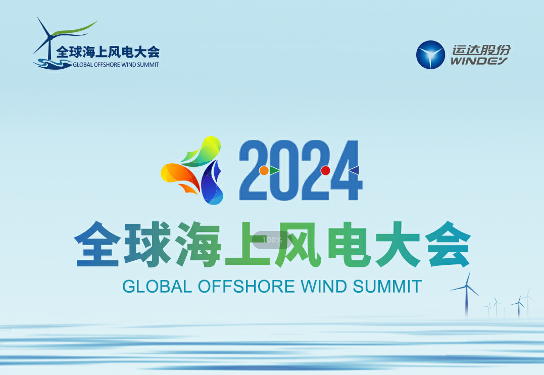 穿越风浪，探寻绿色能源的无限可能——2024全球海上风电大会诚邀您的参与
